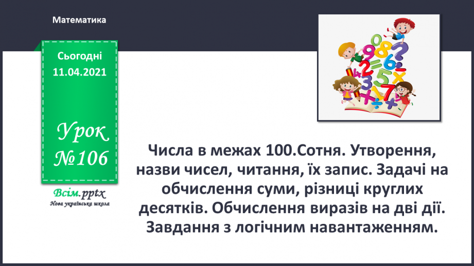 №106 - Утворення і назва чисел від 40 до 89. Лічба в межах 89. Задачі вивчених видів. Малювання візерунків з ламаних ліній.0