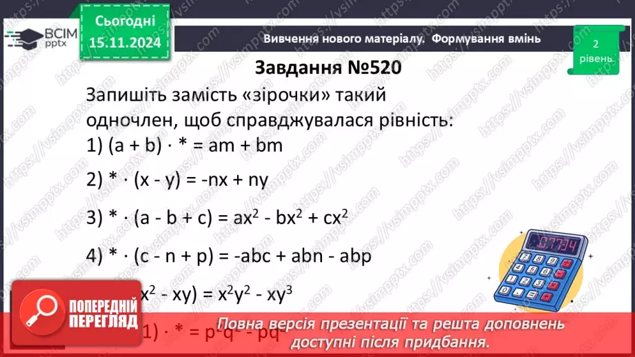 №034 - Множення одночлена на многочлен21