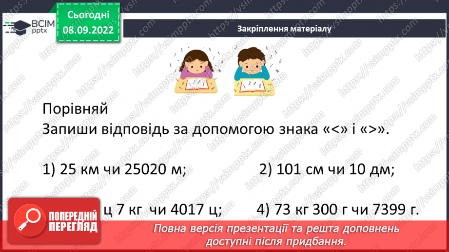 №016 - Розв’язування вправ на порівняння натуральних чисел21