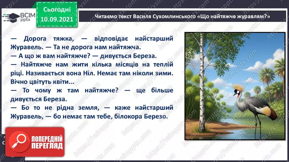 №008 - Василь Сухомлинський. «Що найтяжче журавлям».16 №008 - Василь Сухомлинський. «Що найтяжче журавлям».16