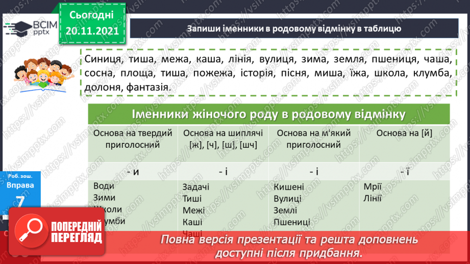 №061 - Родовий відмінок19