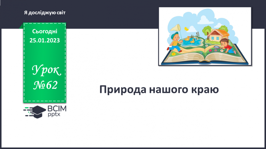 №062 - Природа нашого краю.0 №062 - Природа нашого краю.0