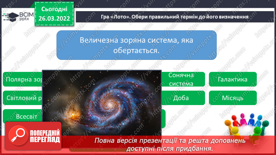 №080 - Повторення вивченого з розділу «Всесвіт і Сонячна система»9 №080 - Повторення вивченого з розділу «Всесвіт і Сонячна система»9