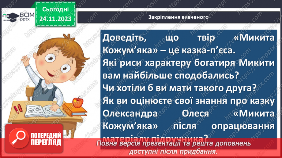 №27 - Олександр Олесь. «Микита Кожум’яка». Уславлення юного героя. Особливості мови твору16 №27 - Олександр Олесь. «Микита Кожум’яка». Уславлення юного героя. Особливості мови твору16