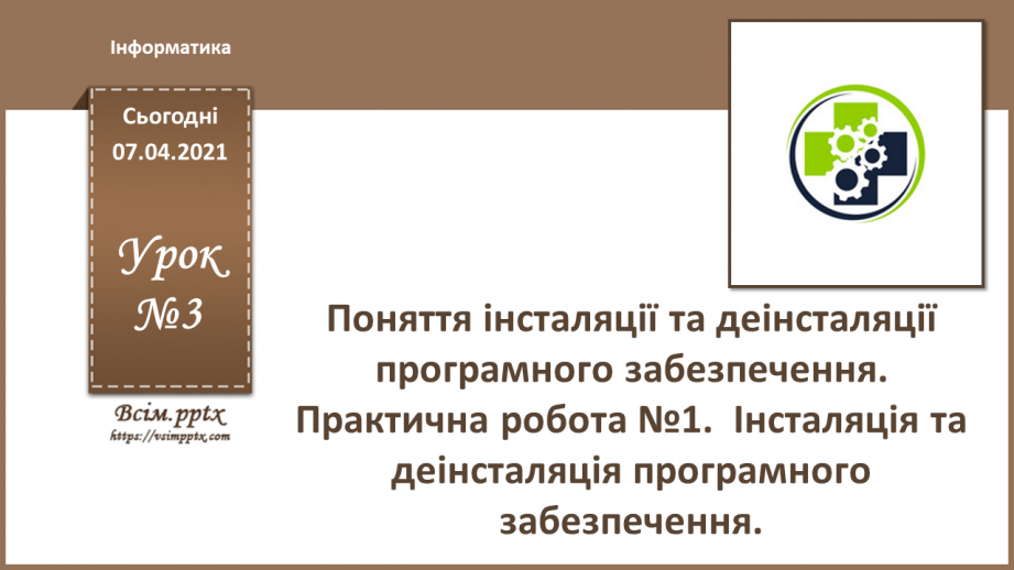 №03 - Тема. Поняття інсталяції та деінсталяції програмного забезпечення. Практична робота №1. Інсталяція та деінсталяція програмного забезпечення.0