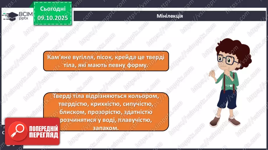 №023 - Нежива природа. Різноманітність тіл неживої природи та їхні властивості.15 №023 - Нежива природа. Різноманітність тіл неживої природи та їхні властивості.15