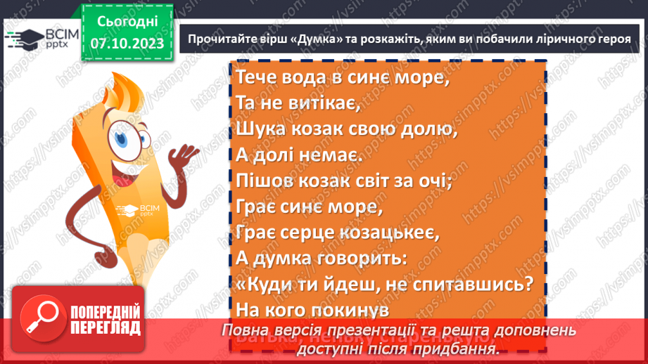 №14 - Тарас Шевченко «Думка» («Тече вода в синє море»). Ліричний герой вірша14