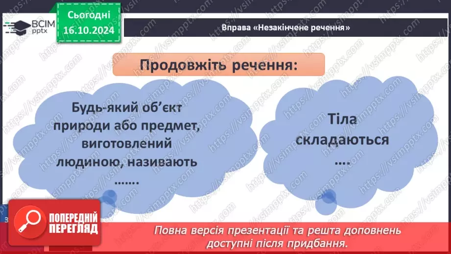 №027 - Тіла і речовини34