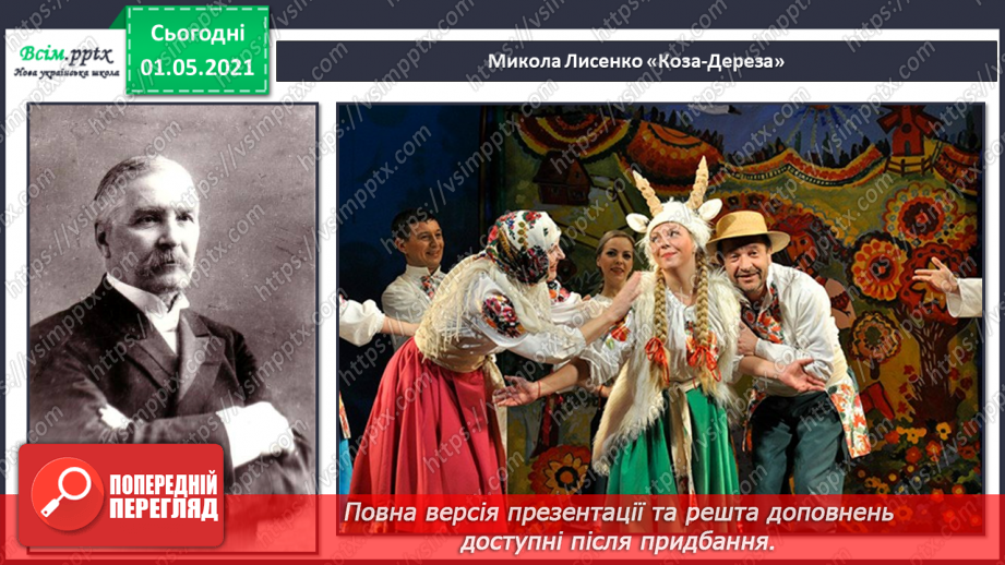 №30 - Просто казка. Дитяча опера. Слухання: М. Лисенко «Пісні Кози і Рака» (з опери «Коза-Дереза»). Виконання: пісня Лисички з опери М. Лисенка «Коза-Дереза»3