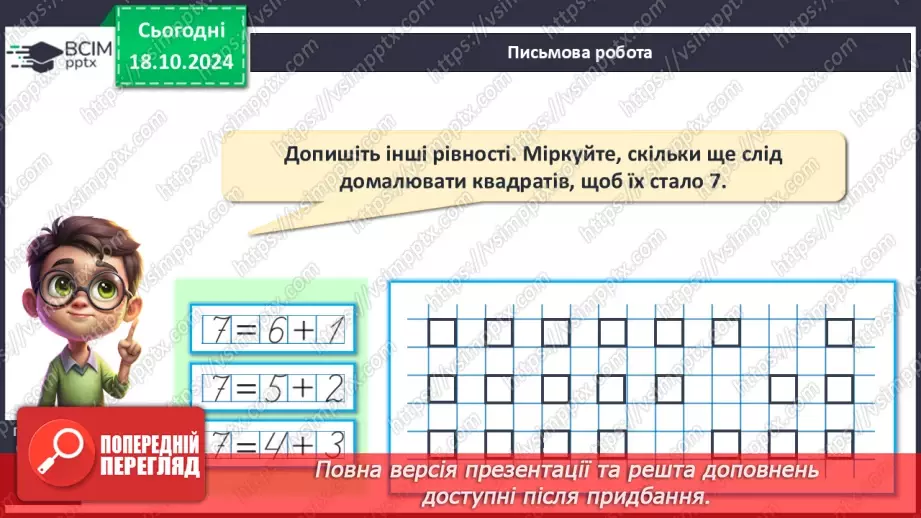 №034 - Число й цифра 7. Тиждень. Назви числівника «сім». Утворення числа 7. Написання цифри 7.16