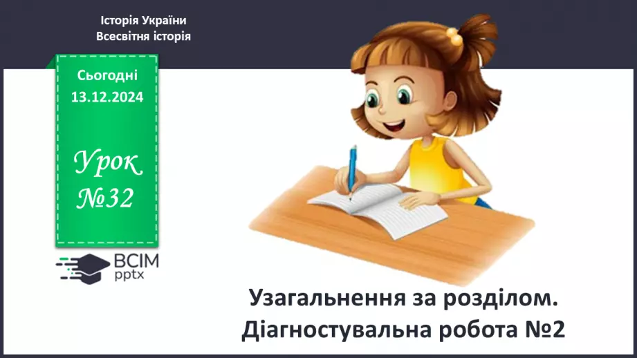 №32 - Узагальнення за розділом. Діагностувальна робота №20 №32 - Узагальнення за розділом. Діагностувальна робота №20
