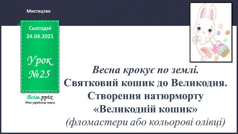 №25 - Весна крокує по землі. Святковий кошик до Великодня. Створення натюрморту «Великодній кошик»0