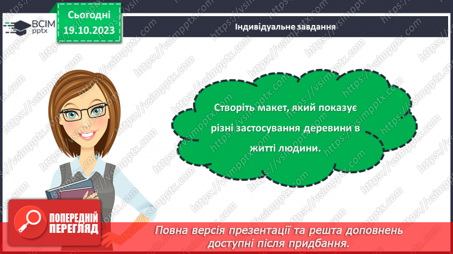 №17 - Матеріали для виготовлення виробів із деревини та деревинних матеріалів.21 №17 - Матеріали для виготовлення виробів із деревини та деревинних матеріалів.21