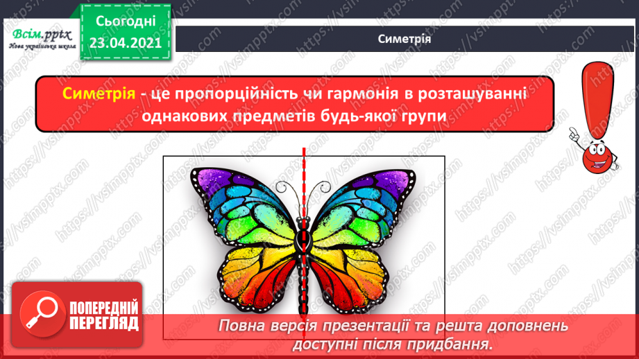 №21 - Танець метеликів. Симетрія в природі. Слухання: Е. Гріг «Метелик». Виконання: поспівка «Танцювали миші».9