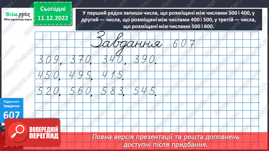 №068 - Числова пряма. Округлення до круглих чисел будь-якого розряду. Розв’язування задач10