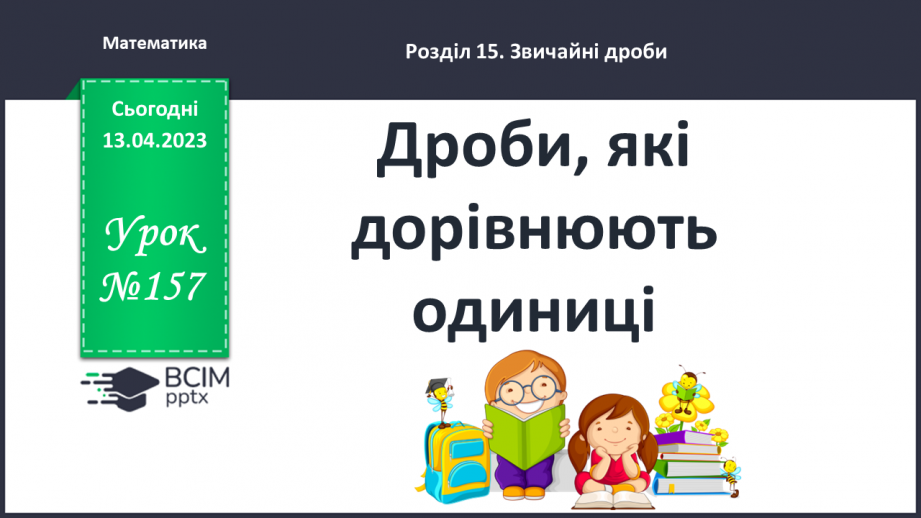 №157 - Дроби, які дорівнюють одиниці.0