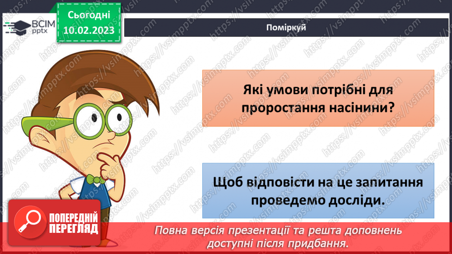 №45 - Пристосування до життя та різноманітність рослин. Секрети насінини.22