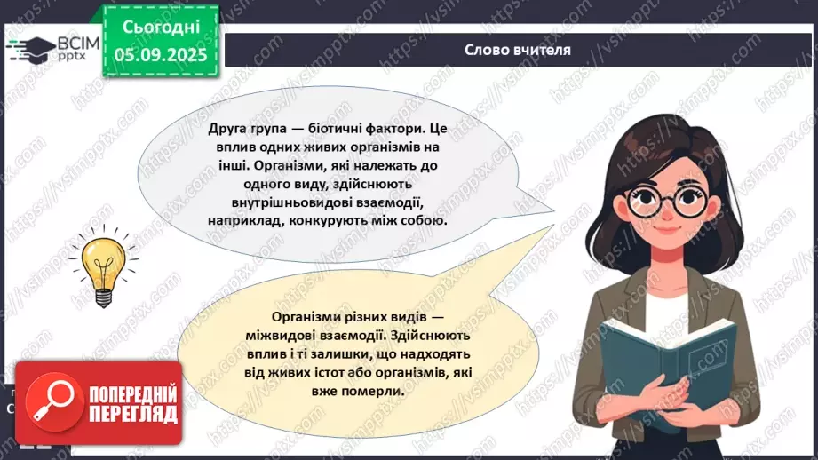 №007-8 - Екологічні фактори. Адаптації. Популяція та її характеристики.7 №007-8 - Екологічні фактори. Адаптації. Популяція та її характеристики.7