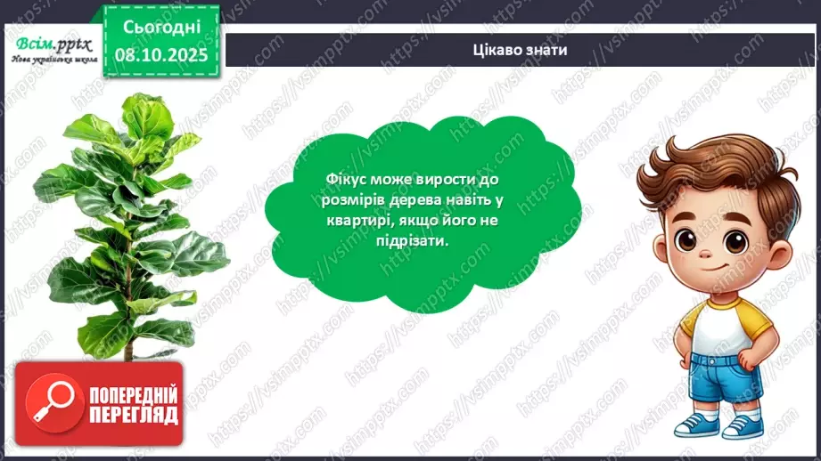№08 - Алгоритм. Складіть і намалюйте алгоритм для поливання кімнатних рослин у класі.24 №08 - Алгоритм. Складіть і намалюйте алгоритм для поливання кімнатних рослин у класі.24