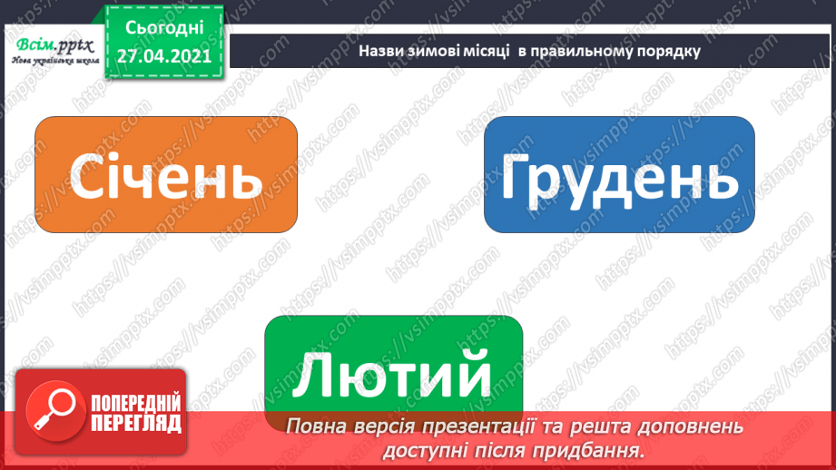 №040 - Урок-екскурсія. Як спостерігати за природою та життям людей узимку?8 №040 - Урок-екскурсія. Як спостерігати за природою та життям людей узимку?8