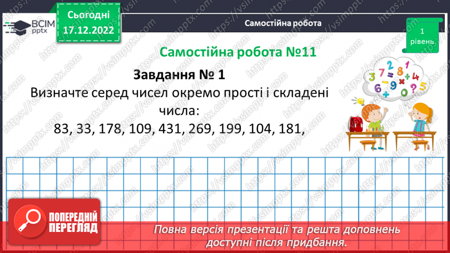 №086 - Розв’язування вправ та задач з простими та складеними числами. Самостійна робота №11.(12