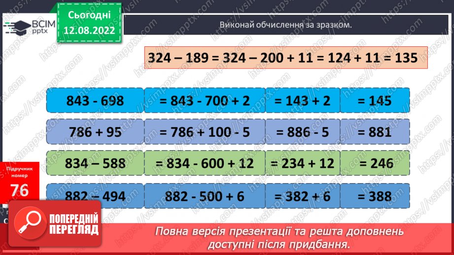 №007 - Додавання і віднімання чисел способом округлення18