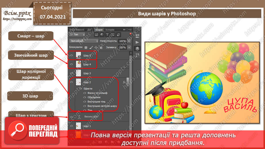 №007 - Робота з шарами. Обробляння виділеної області в стандартному режимі та в режимі маски.6