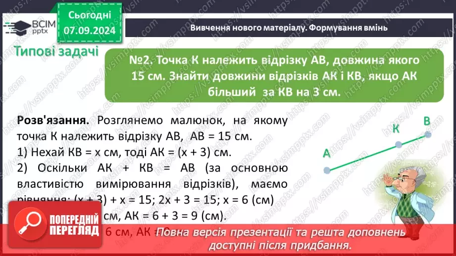 №02 - Відрізок. Вимірювання відрізків. Відстань між двома точками.11