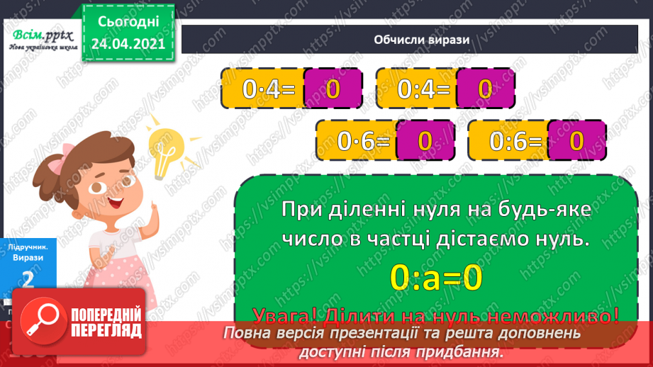 №121 - Ділення нуля. Неможливість ділення на нуль. Складання задач за діаграмою.15