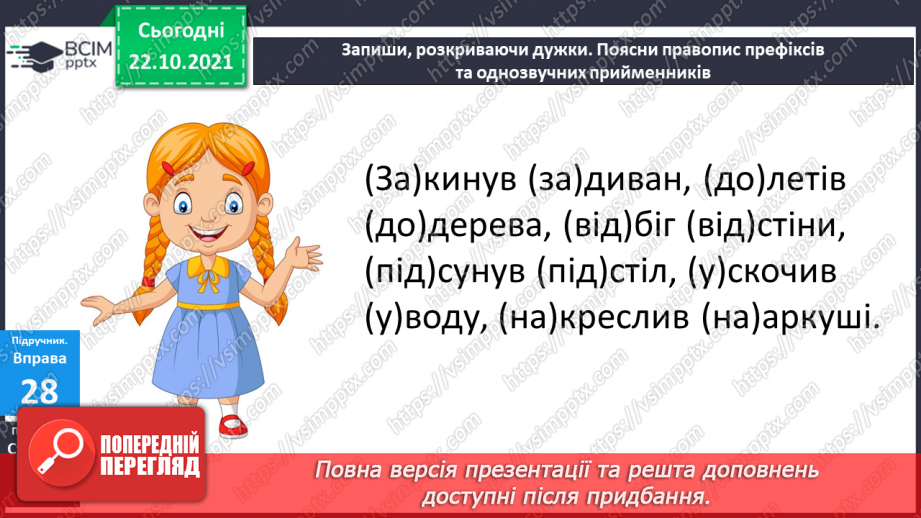 №040 - Розпізнаю і правильно пишу слова зі співзвучними префіксами і прийменниками.9