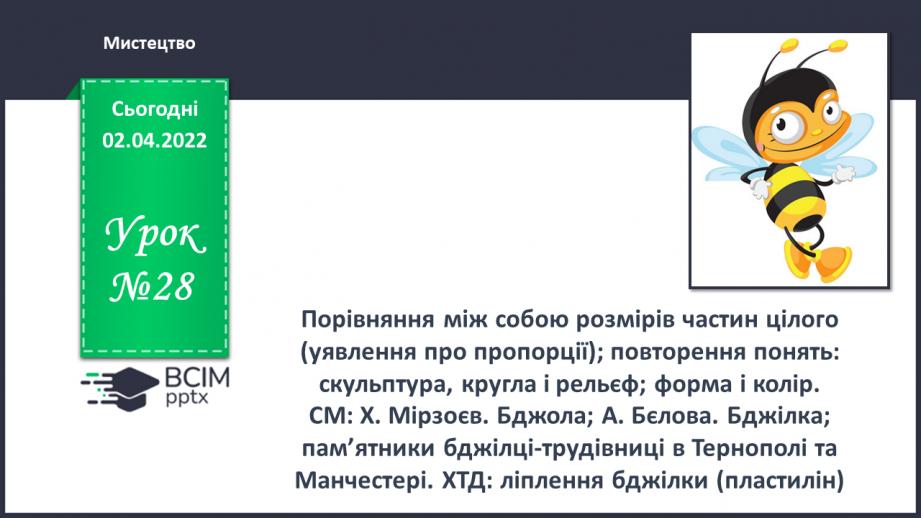 №028 - Порівняння між собою розмірів частин цілого (уявлення про пропорції); повторення понять: скульптура, кругла і рельєф; форма і колір0