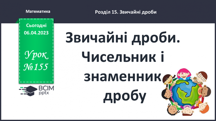 №155 - Звичайні дроби. Чисельник і знаменник дробу0