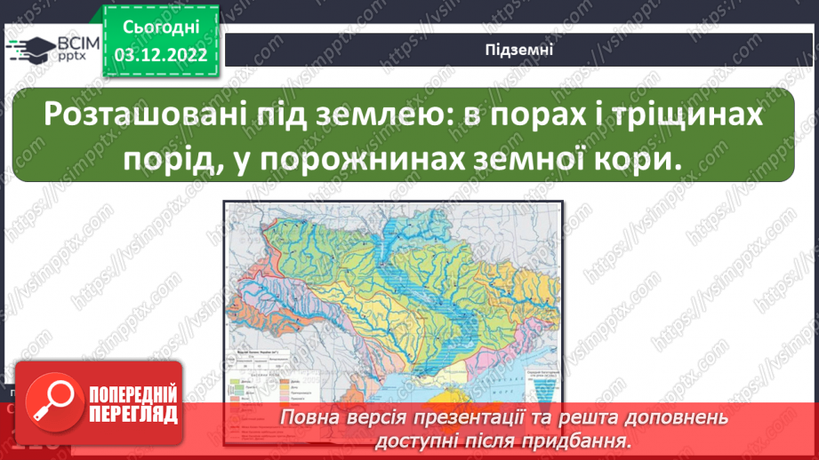 №31 - Поверхневі та підземні води. Будова річки. Озера України.6