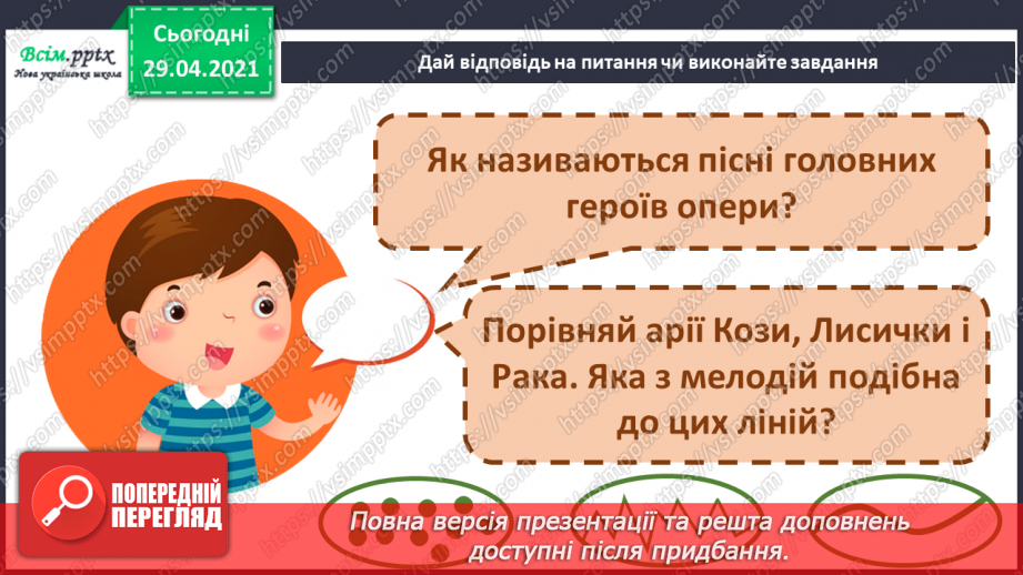 №26 - На гостини до театру. Опера. Лібрето. Слухання: М. Лисенко «Коза-Дереза» (фрагмент з опери).10 №26 - На гостини до театру. Опера. Лібрето. Слухання: М. Лисенко «Коза-Дереза» (фрагмент з опери).10