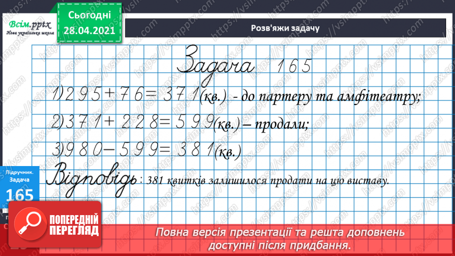 №096 - Додавання трицифрових чисел способом округлення. Розв'язання задач.23 №096 - Додавання трицифрових чисел способом округлення. Розв'язання задач.23