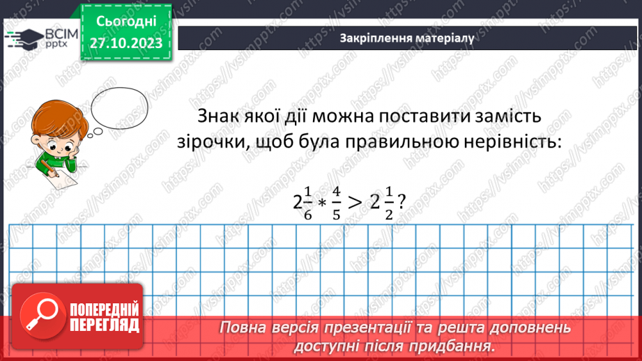 №049 - Розв’язування вправ на всі дії зі звичайними дробами.25