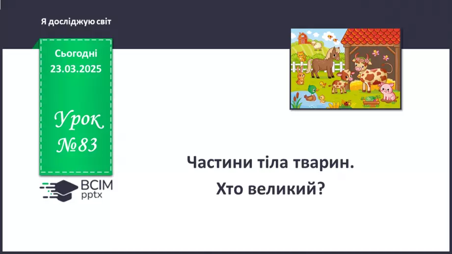 №083 - Частини тіла тварин. Хто великий?0 №083 - Частини тіла тварин. Хто великий?0