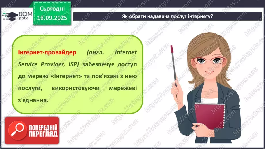 №09 - Інструктаж з БЖД. Організація та злагоджена робота інтернету. Провайдер7 №09 - Інструктаж з БЖД. Організація та злагоджена робота інтернету. Провайдер7