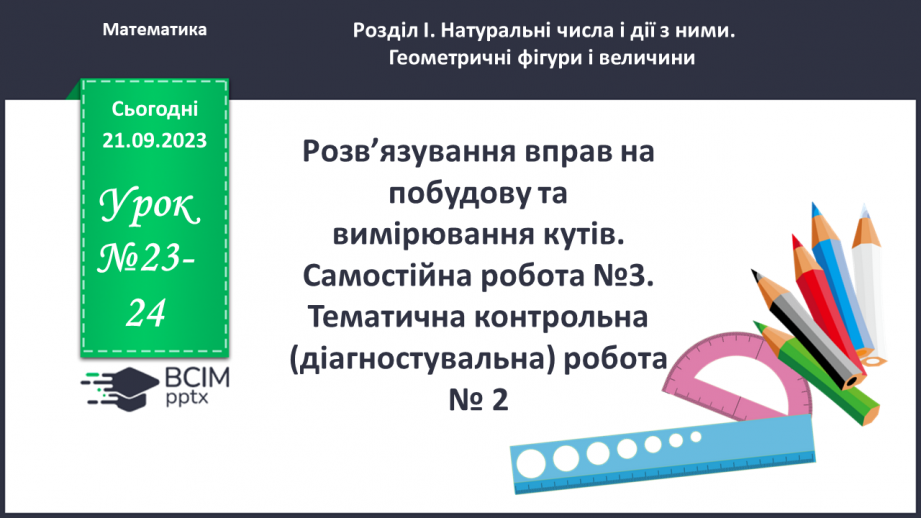 №023-24 - Розв’язування вправ на побудову та вимірювання кутів. Самостійна робота №3.0