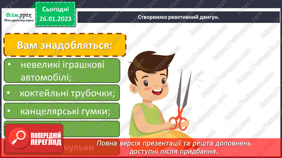 №21 - Перегони на реактивних машинках. Створення реактивного двигуна для моделей автомобілів на основі повітряних кульок.12 №21 - Перегони на реактивних машинках. Створення реактивного двигуна для моделей автомобілів на основі повітряних кульок.12