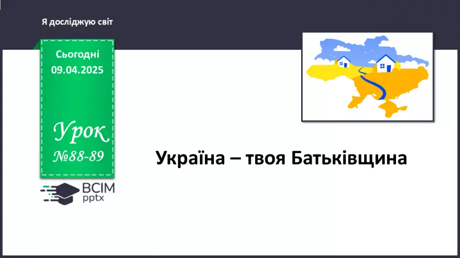 №088-89 - Україна – твоя Батьківщина0