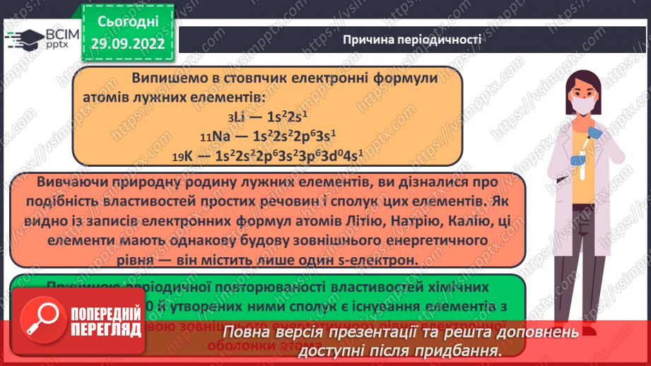 №14 - Послідовність заповнення електронами енергетичних рівнів і підрівнів. Електронні формули атомів.17