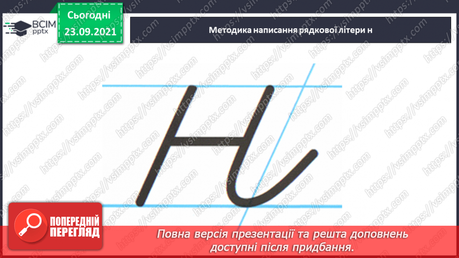 №048 - Письмо елементів рядкової букви н. Письмо рядкової букви н. Списування з друкованого тексту9