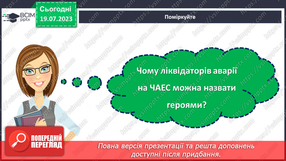 №14 - Герої не вмирають. День вшанування учасників ліквідації на ЧАЕС як символ визнання мужності та жертовності заради майбутнього нашої країни.14 №14 - Герої не вмирають. День вшанування учасників ліквідації на ЧАЕС як символ визнання мужності та жертовності заради майбутнього нашої країни.14