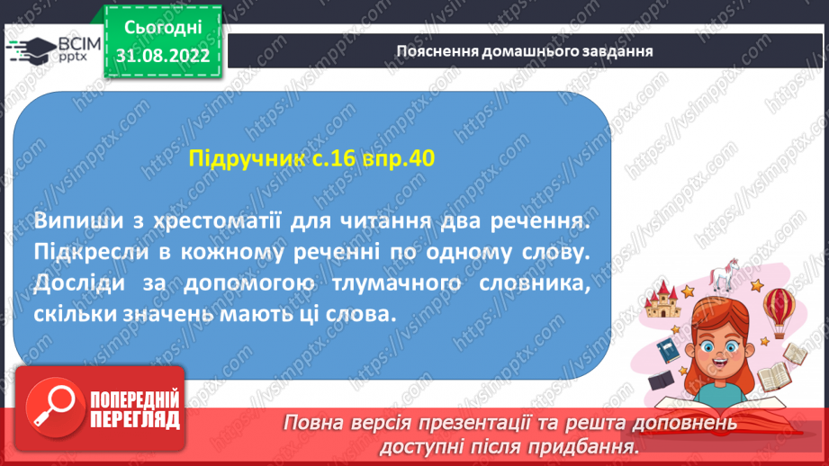 №011 - Розпізнавання найуживаніших багатозначних слів, пояснення їх різних значень.21