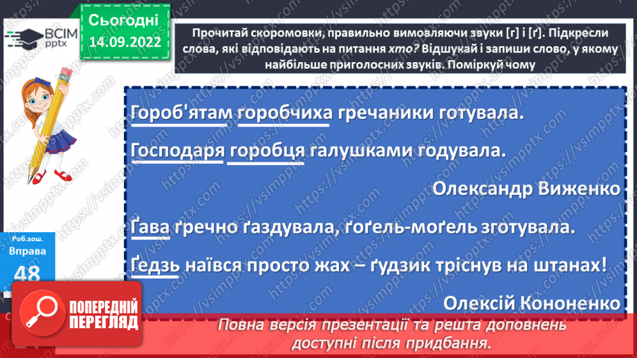 №020 - Аналіз діагностувальної роботи. Правильна вимова звуків [г], [ґ], позначення їх буквами «ге», «ґе». Дослідження мовних явищ.22