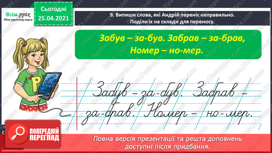 №020 - Поділяю слова на склади для переносу. Перенос слів зі збі­гом приголосних звуків. Записування відповідей на запи­тання13