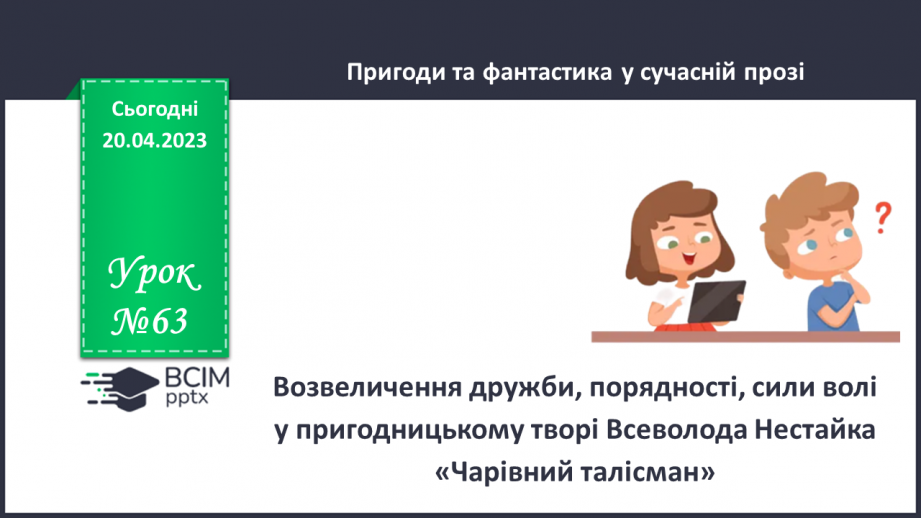 №66-70 - Возвеличення дружби, порядності, сили волі у пригодницькому творі Всеволода Нестайка «Чарівний талісман»0