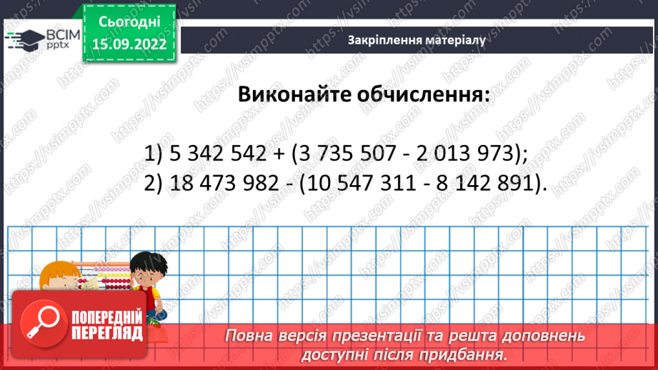 №022 - Віднімання натуральних чисел. Властивості віднімання.23