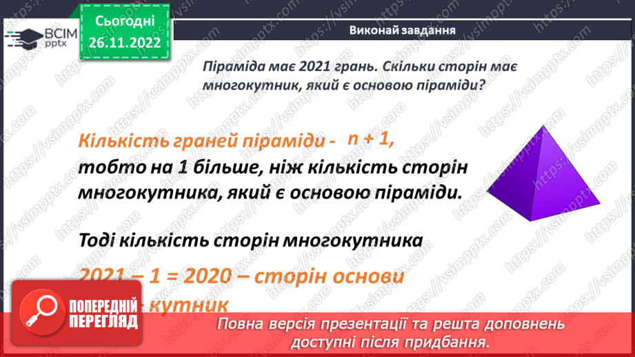 №073 - Піраміда. Розв’язування задач і вправ16 №073 - Піраміда. Розв’язування задач і вправ16
